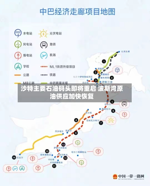 沙特主要石油码头即将重启 波斯湾原油供应加快恢复