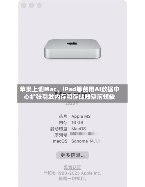 苹果上调Mac	、iPad等费用AI数据中心扩张引发内存和存储器空前短缺-第2张图片