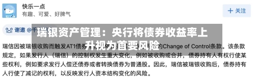 瑞银资产管理：央行将债券收益率上升视为首要风险