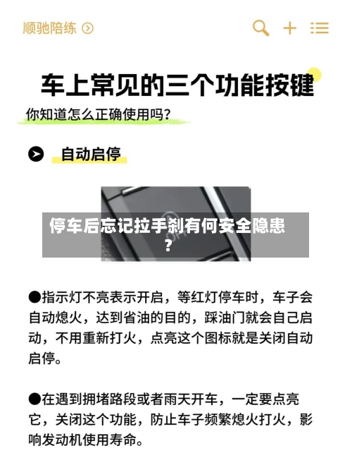 停车后忘记拉手刹有何安全隐患？-第2张图片