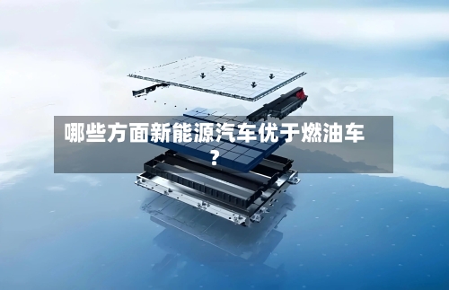 哪些方面新能源汽车优于燃油车？-第2张图片