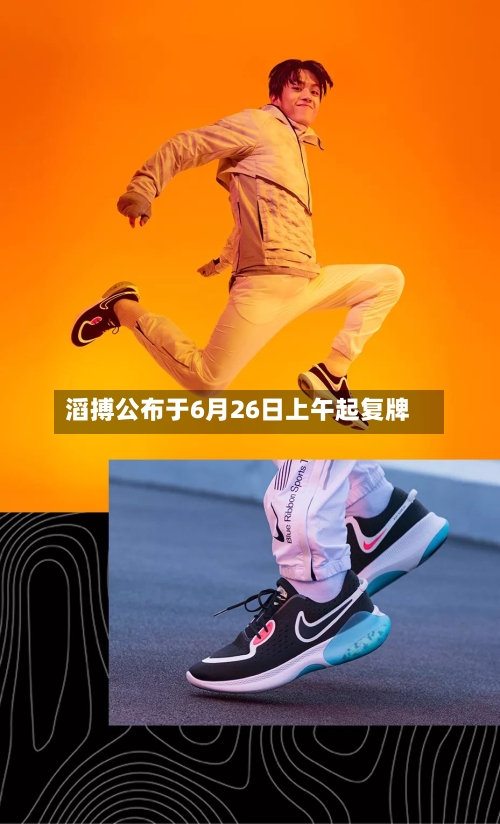 滔搏公布于6月26日上午起复牌