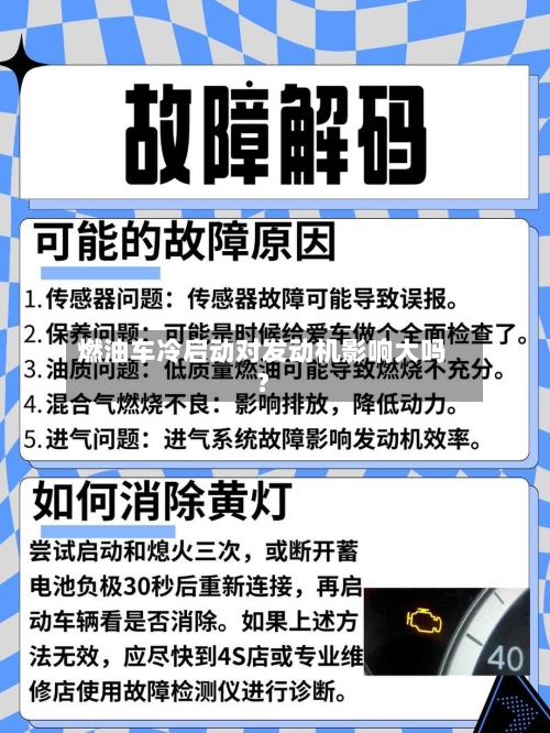 燃油车冷启动对发动机影响大吗？