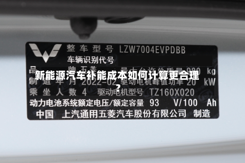 新能源汽车补能成本如何计算更合理？-第2张图片