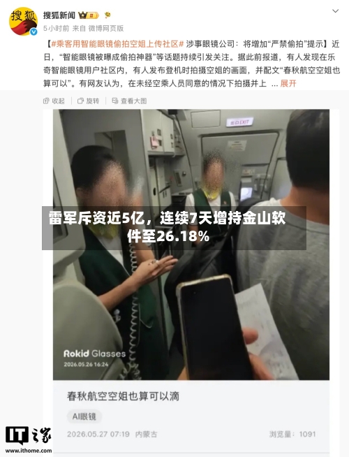 雷军斥资近5亿，连续7天增持金山软件至26.18%