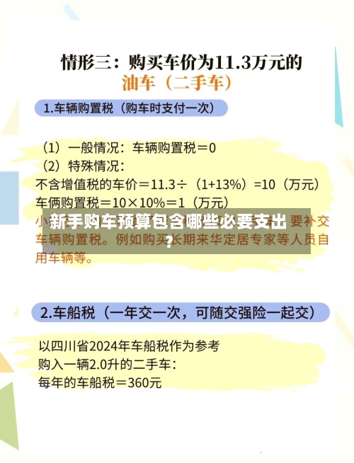 新手购车预算包含哪些必要支出？-第2张图片