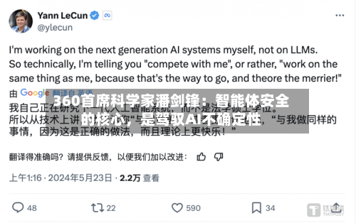 360首席科学家潘剑锋：智能体安全的核心，是驾驭AI不确定性-第2张图片