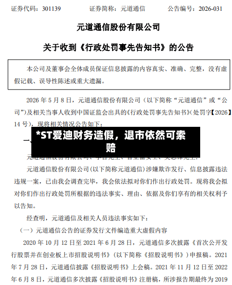 *ST爱迪财务造假	，退市依然可索赔-第3张图片