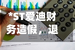 *ST爱迪财务造假	，退市依然可索赔-第2张图片