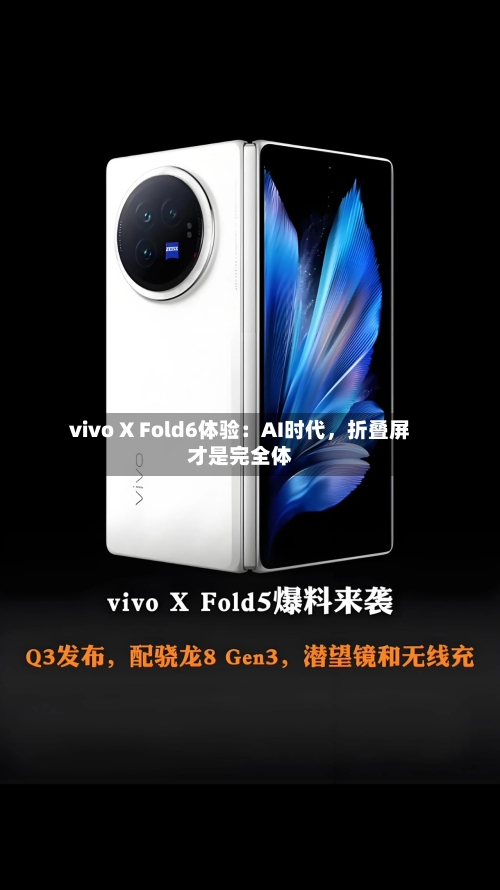 vivo X Fold6体验：AI时代，折叠屏才是完全体