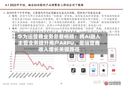 华为运营商业务总裁杨扬：将AI融入主营业务提升用户ARPU，是运营商收入增长关键路径