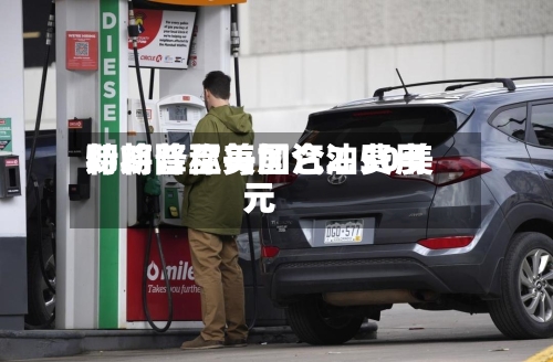 特朗普称美国汽油费用即将降至每加仑2.50美元