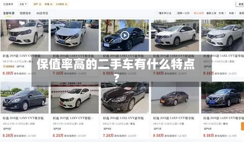 保值率高的二手车有什么特点？-第3张图片