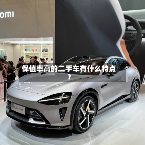 保值率高的二手车有什么特点？