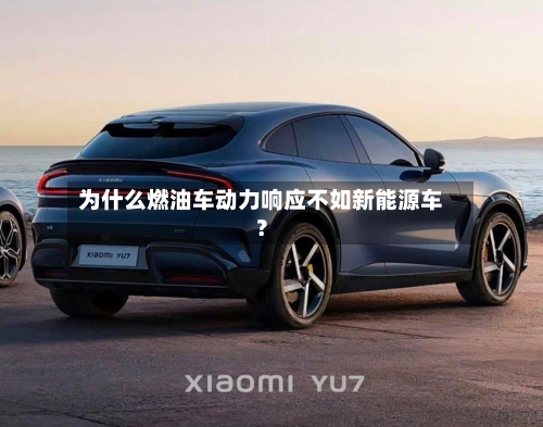 为什么燃油车动力响应不如新能源车？-第2张图片