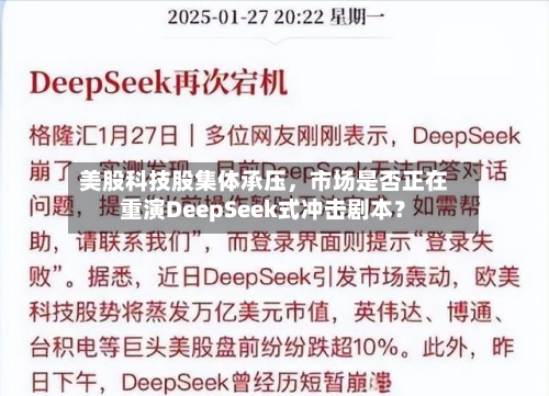 美股科技股集体承压，市场是否正在重演DeepSeek式冲击剧本？-第2张图片