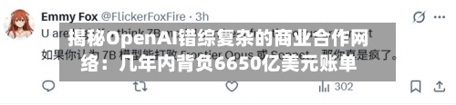 揭秘OpenAI错综复杂的商业合作网络：几年内背负6650亿美元账单