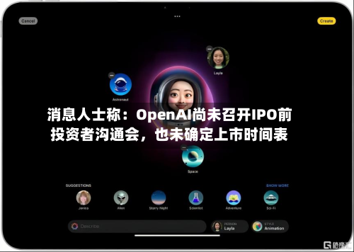 消息人士称：OpenAI尚未召开IPO前投资者沟通会，也未确定上市时间表-第3张图片