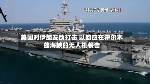 美国对伊朗发动打击 以回应在霍尔木兹海峡的无人机袭击