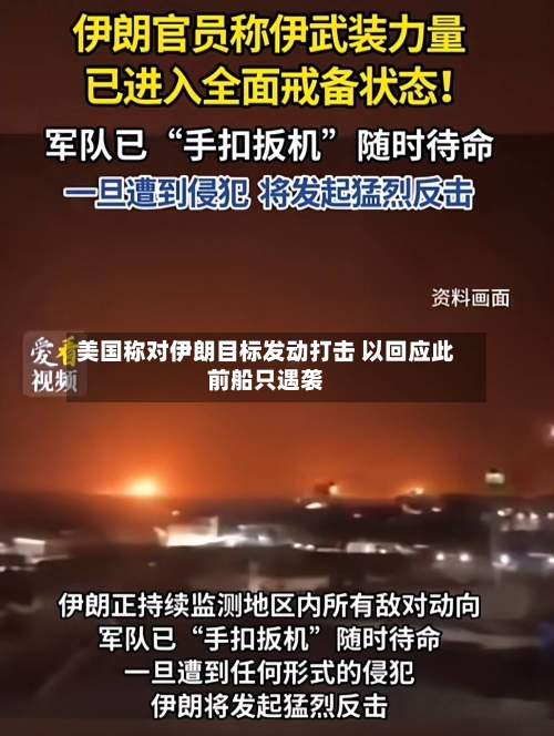 美国称对伊朗目标发动打击 以回应此前船只遇袭-第2张图片