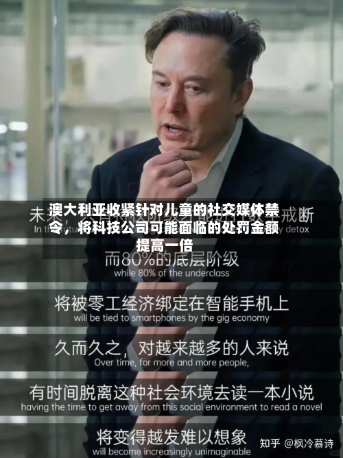 澳大利亚收紧针对儿童的社交媒体禁令，将科技公司可能面临的处罚金额提高一倍-第3张图片