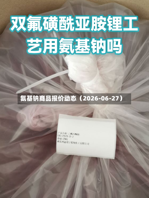 氨基钠商品报价动态（2026-06-27）