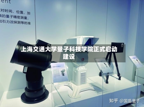 上海交通大学量子科技学院正式启动建设