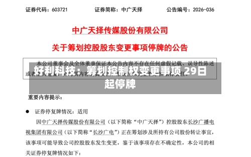 好利科技：筹划控制权变更事项 29日起停牌