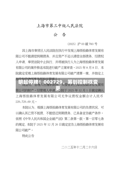 明起停牌！002729，筹划控制权变更-第2张图片