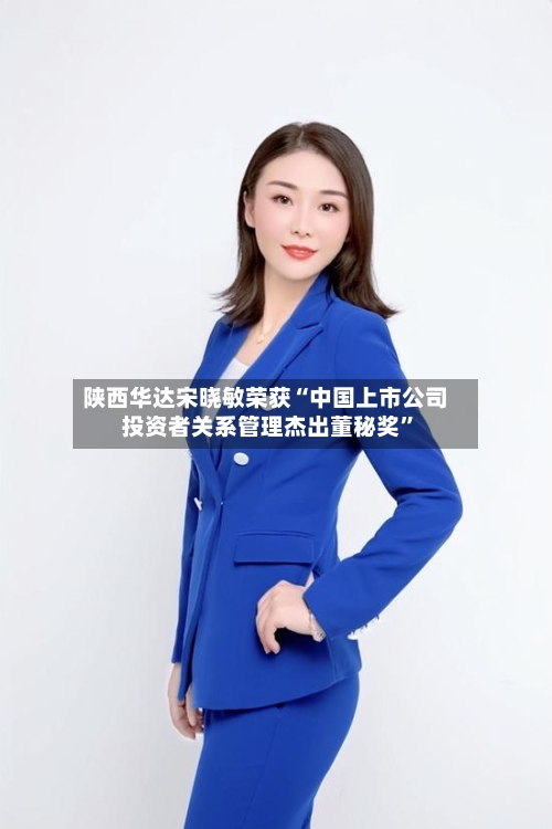 陕西华达宋晓敏荣获“中国上市公司投资者关系管理杰出董秘奖”-第2张图片