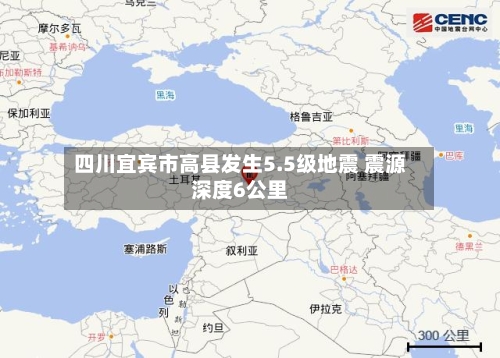 四川宜宾市高县发生5.5级地震 震源深度6公里-第3张图片