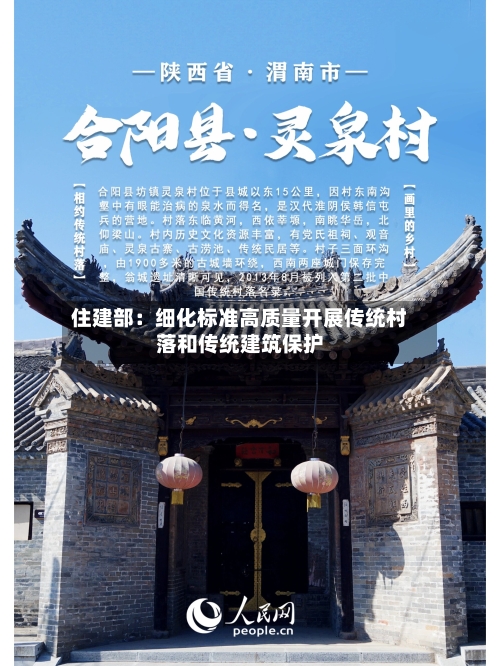 住建部：细化标准高质量开展传统村落和传统建筑保护