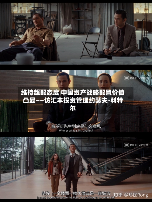 维持超配态度 中国资产战略配置价值凸显——访汇丰投资管理约瑟夫·利特尔