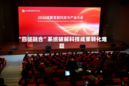“四链融合”系统破解科技成果转化难题