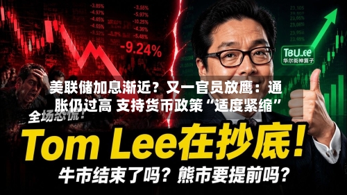 美联储加息渐近？又一官员放鹰：通胀仍过高 支持货币政策“适度紧缩”