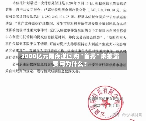 3000亿元隔夜逆回购“首秀”未披露费用为什么？-第2张图片