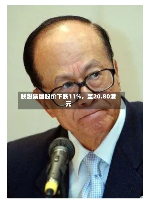 联想集团股价下跌11%，至20.80港元