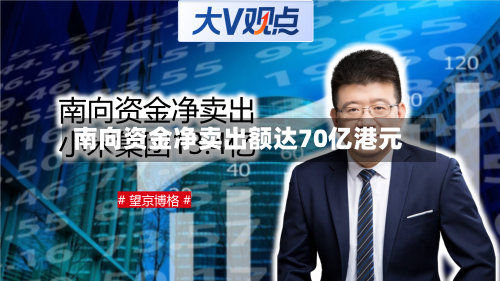 南向资金净卖出额达70亿港元