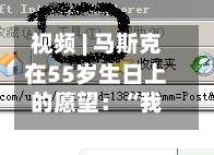 视频 | 马斯克在55岁生日上的愿望：“我祝愿全人类拥有光明的未来”-第2张图片