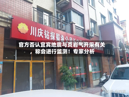 官方否认宜宾地震与页岩气开采有关，称会进行监测！专家分析-第2张图片