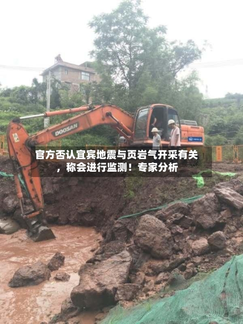 官方否认宜宾地震与页岩气开采有关，称会进行监测！专家分析-第3张图片
