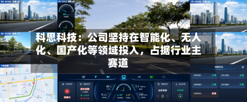 科思科技：公司坚持在智能化、无人化	、国产化等领域投入	，占据行业主赛道-第2张图片