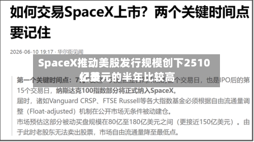 SpaceX推动美股发行规模创下2510亿美元的半年比较高纪录-第2张图片