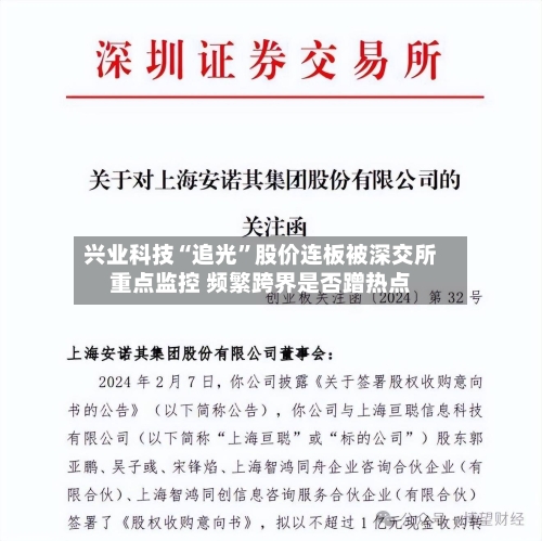 兴业科技“追光”股价连板被深交所重点监控 频繁跨界是否蹭热点-第2张图片