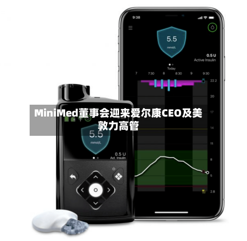 MiniMed董事会迎来爱尔康CEO及美敦力高管-第2张图片