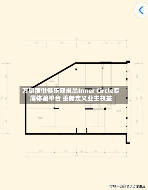 万豪度假俱乐部推出Inner Circle专属体验平台 重新定义业主权益