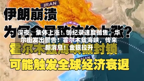 深夜，集体上涨！创纪录速度抛售，华尔街发出警告！霍尔木兹海峡	，传来新消息！金银拉升-第3张图片