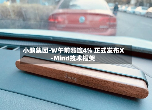 小鹏集团-W午前涨逾4% 正式发布X-Mind技术框架