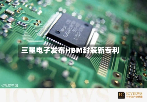 三星电子发布HBM封装新专利-第2张图片