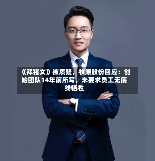 《拜猪文》被质疑，牧原股份回应：创始团队14年前所写	，未要求员工无底线牺牲-第3张图片
